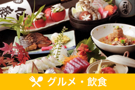 グルメ・飲食