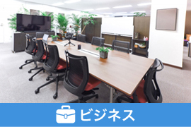 ビジネス