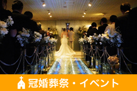 冠婚葬祭・イベント