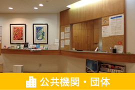 公共機関・団体