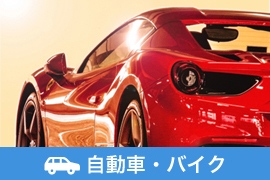 自動車・バイク